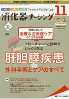 消化器ナーシング 外科内科内視鏡ケアがひろがる・好きになる 第25巻11号（2020-11）