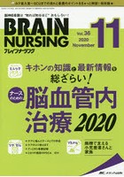 ブレインナーシング 第36巻11号（2020-11）