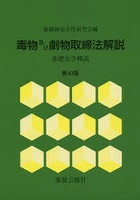 毒物及び劇物取締法解説 第43版