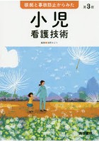 根拠と事故防止からみた小児看護技術