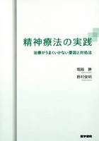 精神療法の実践 治療がうまくいかない要因と対処法