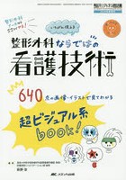 いちばん使える整形外科ならではの看護技術 整形外科ナースならここまでやる！ 超ビジュアル系book！640...