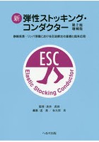 新弾性ストッキング・コンダクター 静脈疾患・リンパ浮腫における圧迫療法の基礎と臨床応用