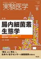 実験医学 Vol.38No.18（2020-11）