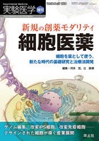 実験医学 Vol.38-No.17（2020増刊）