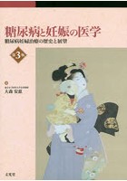 糖尿病と妊娠の医学 糖尿病妊婦治療の歴史と展望