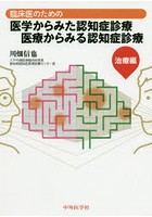 臨床医のための医学からみた認知症診療医療からみる認知症診療 治療編