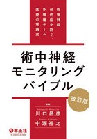 術中神経モニタリングバイブル 術後神経合併症を防ぐ、多職種チーム医療の実践法