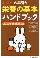 ミッフィーの早引き栄養の基本ハンドブック 2020年最新改訂版