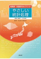 看護師・保健師をめざす人のやさしい統計処理 保健・医療データの活用