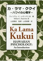 カ・ラマ・ククイ ハワイの心理学