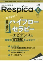 みんなの呼吸器Respica 呼吸療法の現場を支える専門誌 第18巻6号（2020-6）