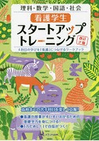 看護学生スタートアップトレーニング 4科目の学びを「看護」につなげるワークブック 理科・数学・国語・...