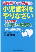 自費率アップの前に、小児歯科をやりなさい 2080年インプラントが激減するDr.峰の治療改革