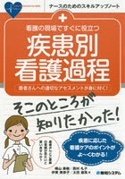 看護の現場ですぐに役立つ疾患別看護過程 患者さんへの適切なアセスメントが身に付く！