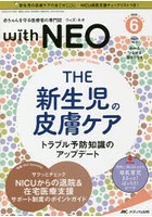 with NEO 赤ちゃんを守る医療者の専門誌 Vol.33No.6（2020-6）