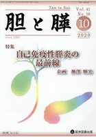 胆と膵 Vol.41No.10（2020-10）