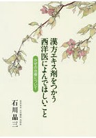 漢方エキス剤をつかう西洋医によんでほしいこと かぜの治療について