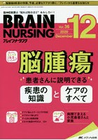 ブレインナーシング 第36巻12号（2020-12）
