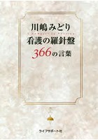 川嶋みどり看護の羅針盤366の言葉