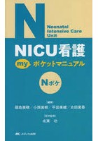 NICU看護myポケットマニュアル