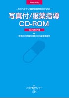 写真付/服薬指導CD-ROM20年9月版