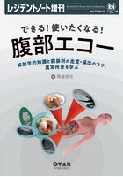 できる！使いたくなる！腹部エコー 解剖学的知識と臓器別の走査・描出のコツ、異常所見を学ぶ