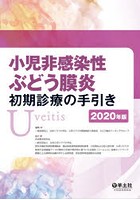 小児非感染性ぶどう膜炎初期診療の手引き 2020年版