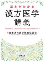 基本がわかる漢方医学講義