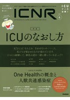 ICNR INTENSIVE CARE NURSING REVIEW Vol.7No.4 クリティカルケア看護に必要な最新のエビデンスと実践を...
