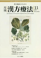 月刊漢方療法 漢方臨床のための 第24巻第8号（2020-11）
