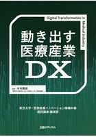 動き出す医療産業DX 東京大学・医療産業イノベーション機構共催連続講座講演録