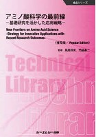 アミノ酸科学の最前線 基礎研究を活かした応用戦略 普及版