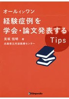 オールインワン経験症例を学会・論文発表するTips