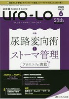 Uro‐Lo 泌尿器Care ＆ Cure 第25巻6号（2020-6） みえる・わかる・ふかくなる