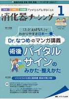 消化器ナーシング 外科内科内視鏡ケアがひろがる・好きになる 第26巻1号（2021-1）