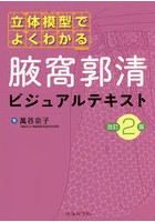 立体模型でよくわかる腋窩郭清ビジュアルテキスト