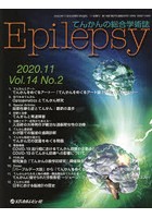Epilepsy てんかんの総合学術誌 Vol.14No.2（2020.11）