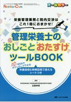 管理栄養士のおしごとおたすけツールBOOK 栄養管理業務と院内交渉はこれ1冊におまかせ！ WEBでダウンロ...