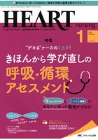 ハートナーシング ベストなハートケアをめざす心臓疾患領域の専門看護誌 第34巻1号（2021-1）