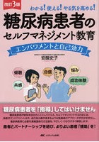 糖尿病患者のセルフマネジメント教育 エンパワメントと自己効力 わかる！使える！やる気を高める！