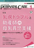 ペリネイタルケア 周産期医療の安全・安心をリードする専門誌 vol.40no.1（2021January）