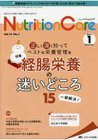 Nutrition Care 患者を支える栄養の「知識」と「技術」を追究する 第14巻1号（2021-1）