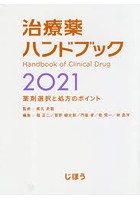 治療薬ハンドブック 薬剤選択と処方のポイント 2021