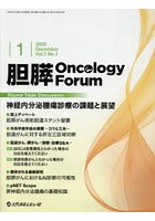 胆膵Oncology Forum Frontiers in Pancreato‐Biliary Cancer Vol.1No.1（2020December）