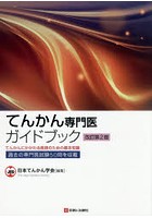 てんかん専門医ガイドブック てんかんにかかわる医師のための基本知識 過去の専門医試験50問を収載