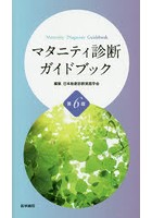 マタニティ診断ガイドブック