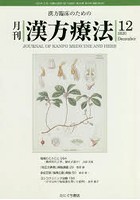月刊漢方療法 漢方臨床のための 第24巻第9号（2020-12）