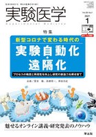 実験医学 Vol.39No.1（2021-1）