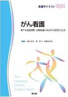 がん看護 様々な発達段階・治療経過にあるがん患者を支える